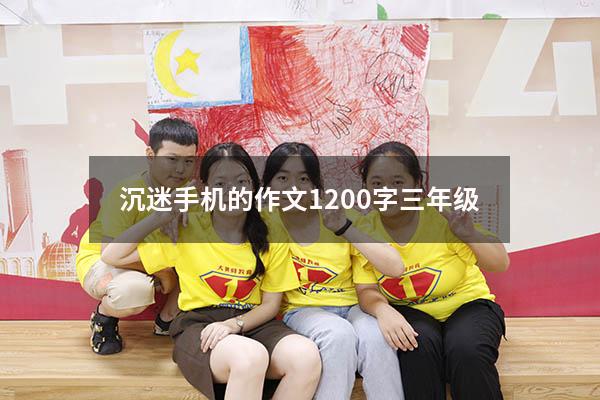 沉迷手机的作文1200字三年级