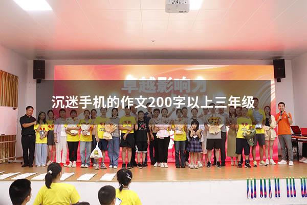 沉迷手机的作文200字以上三年级