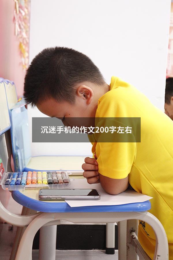 沉迷手机的作文200字左右