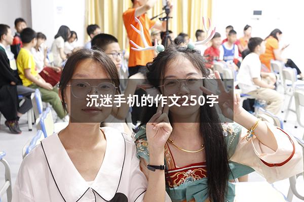 沉迷手机的作文250字