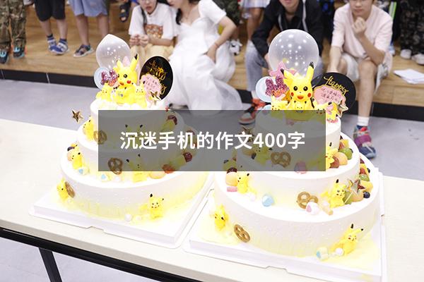 沉迷手机的作文400字