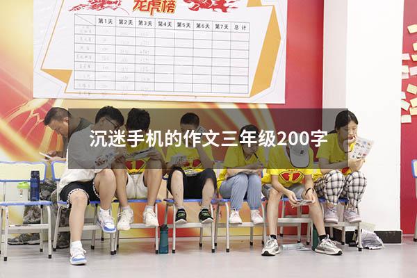 沉迷手机的作文三年级200字