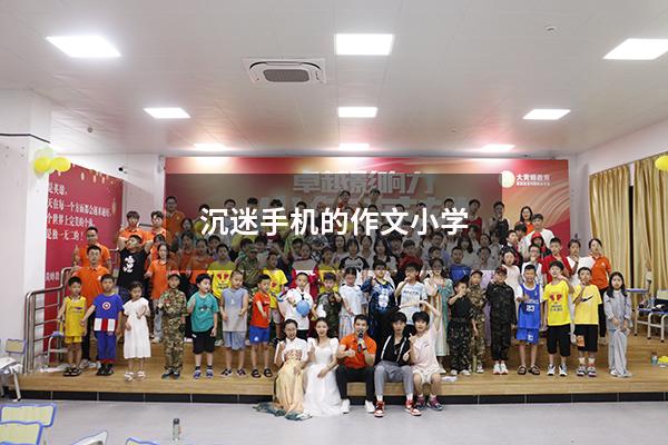 沉迷手机的作文小学