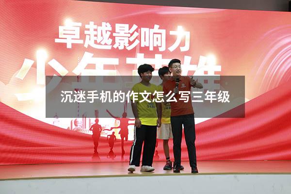 沉迷手机的作文怎么写三年级