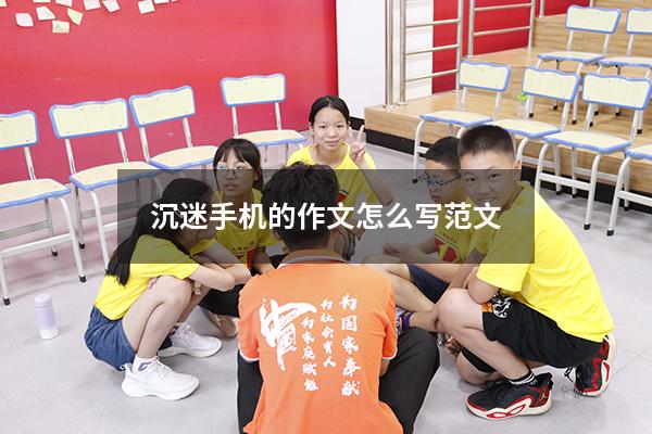 沉迷手机的作文怎么写范文