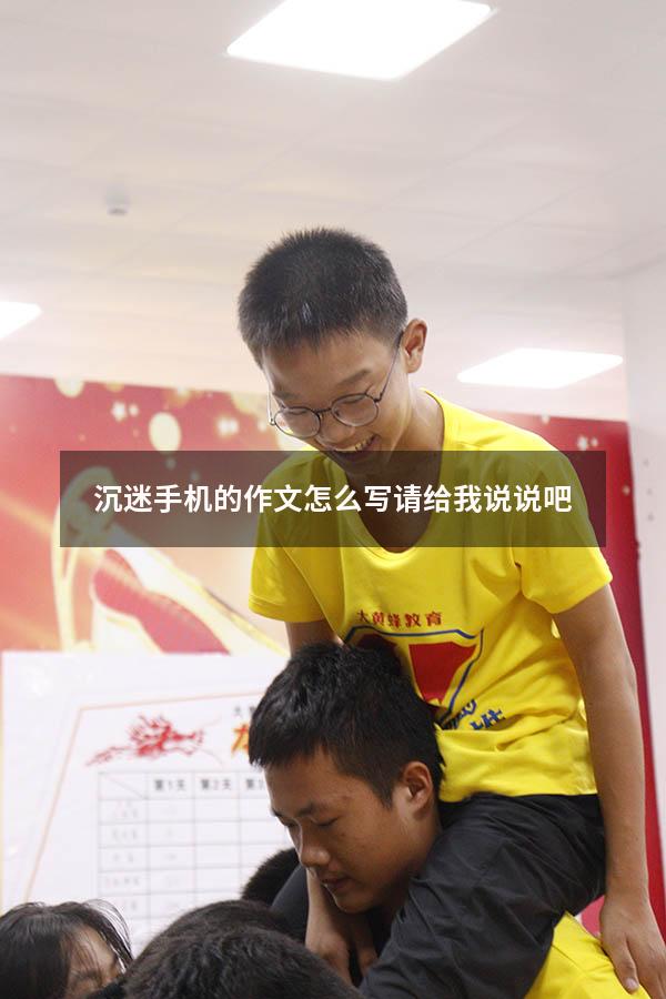 沉迷手机的作文怎么写请给我说说吧