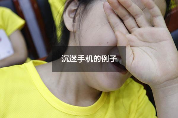 沉迷手机的例子