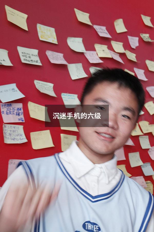 沉迷手机的六级