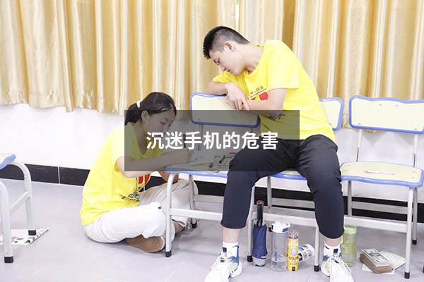 沉迷手机的危害