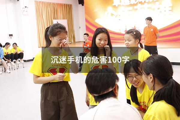 沉迷手机的危害100字