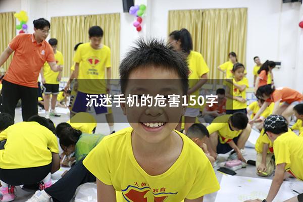 沉迷手机的危害150字