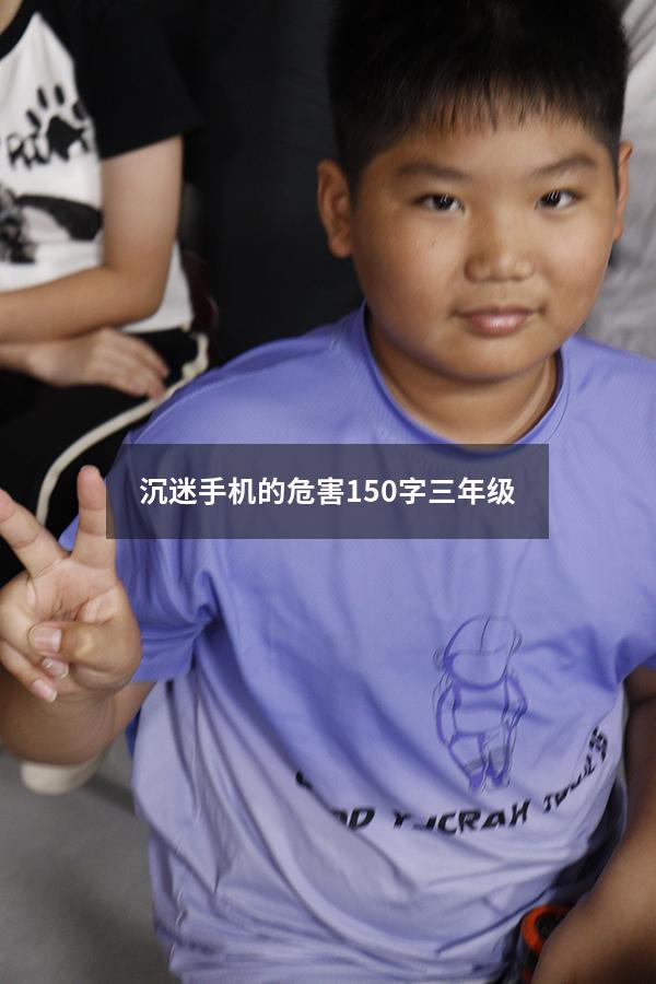 沉迷手机的危害150字三年级