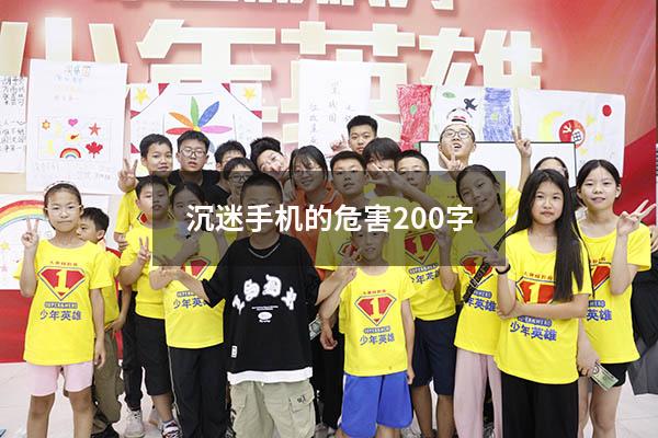 沉迷手机的危害200字