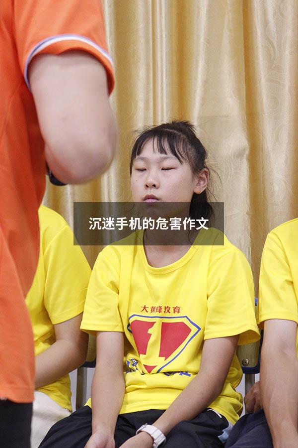 沉迷手机的危害作文
