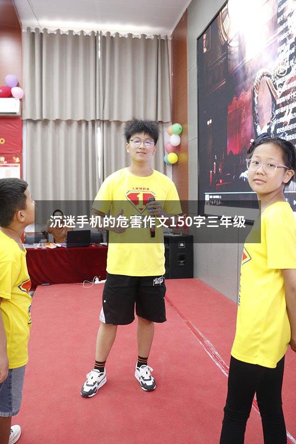 沉迷手机的危害作文150字三年级