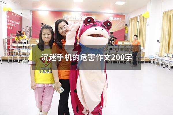 沉迷手机的危害作文200字