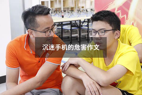 沉迷手机的危害作文400