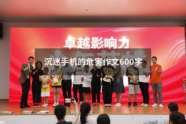 沉迷手机的危害作文600字