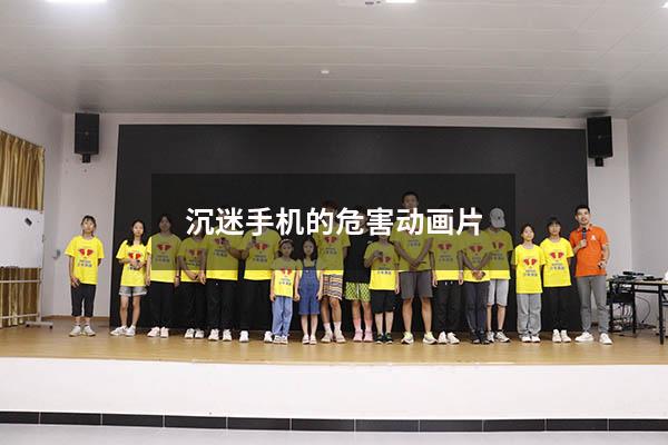 沉迷手机的危害动画片