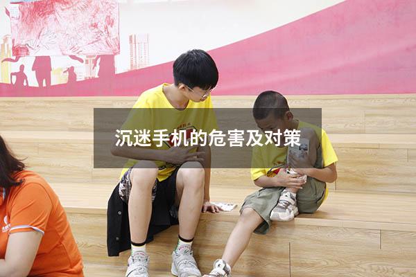 沉迷手机的危害及对策