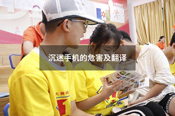 沉迷手机的危害及翻译