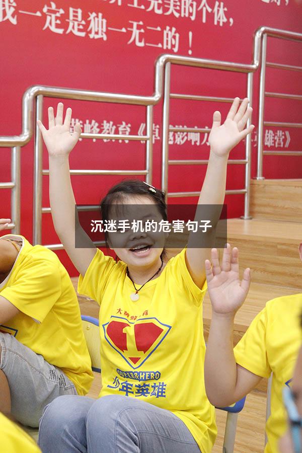 沉迷手机的危害句子