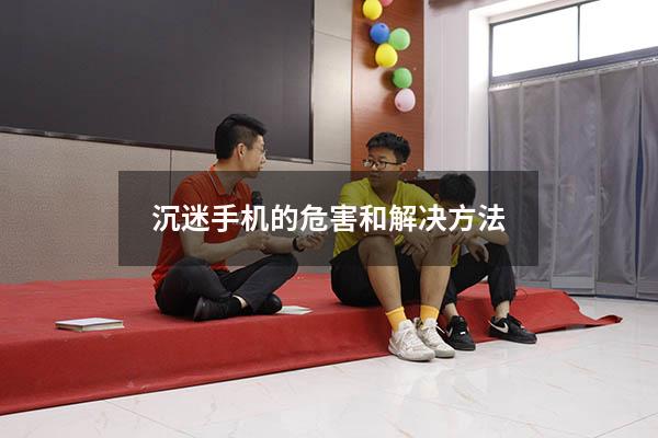 沉迷手机的危害和解决方法