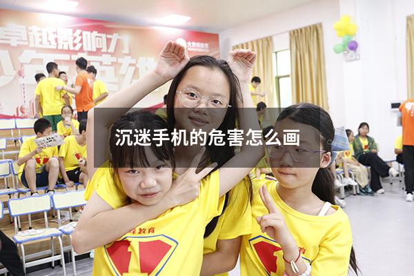 沉迷手机的危害怎么画