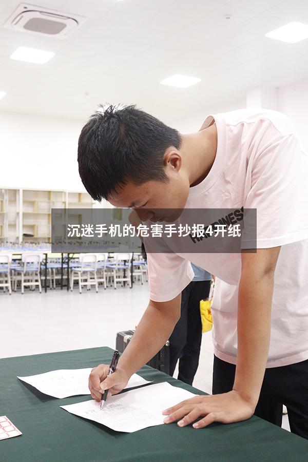 沉迷手机的危害手抄报4开纸