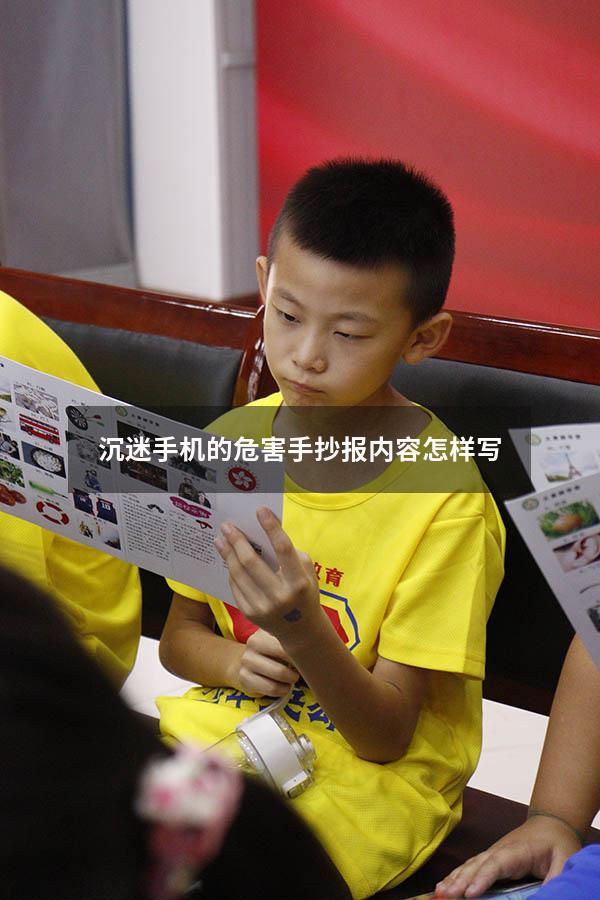 沉迷手机的危害手抄报内容怎样写