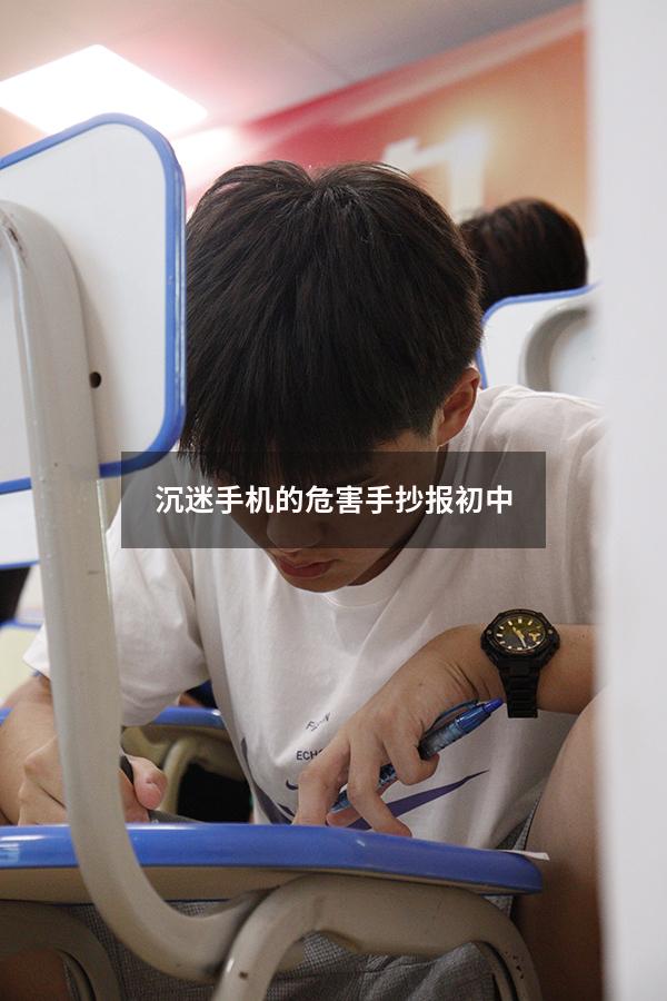 沉迷手机的危害手抄报初中