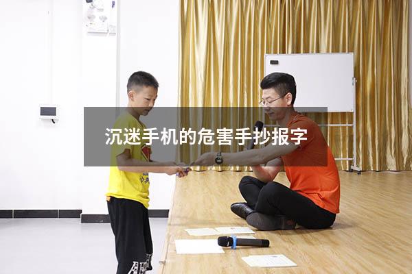 沉迷手机的危害手抄报字