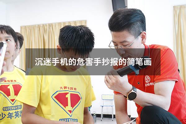 沉迷手机的危害手抄报的简笔画