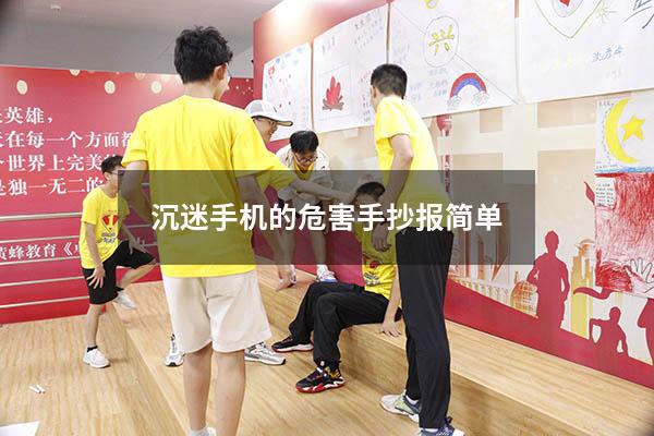 沉迷手机的危害手抄报简单