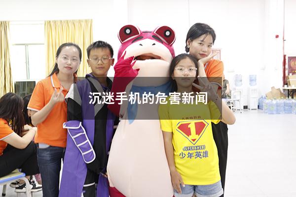 沉迷手机的危害新闻
