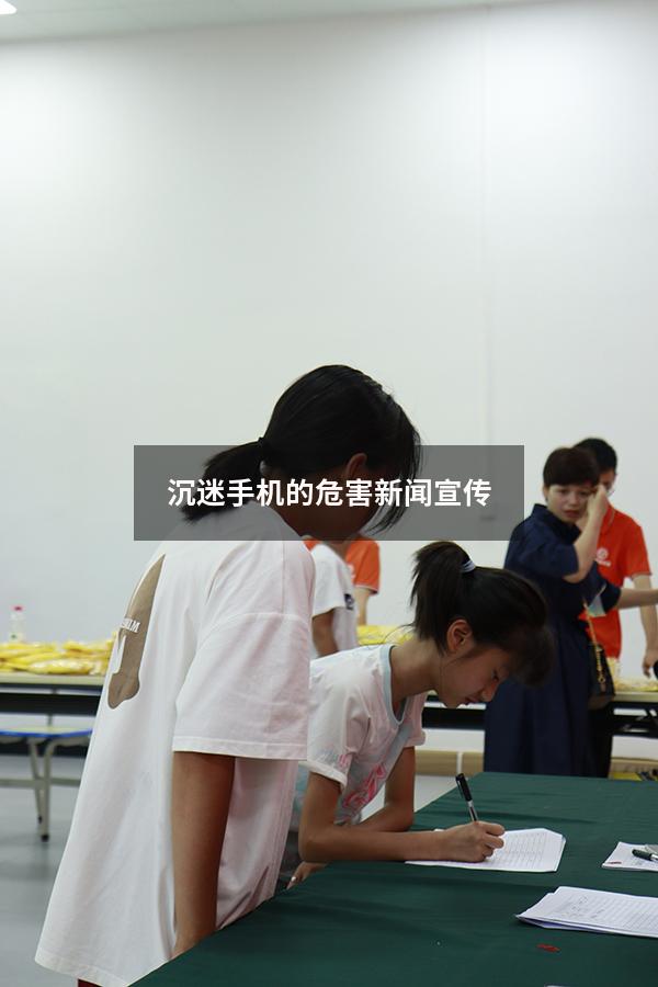 沉迷手机的危害新闻宣传