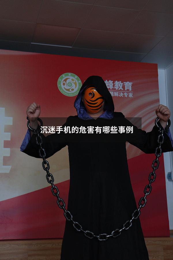 沉迷手机的危害有哪些事例