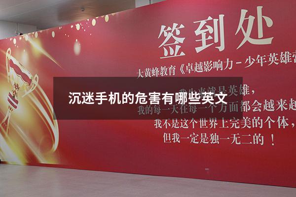 沉迷手机的危害有哪些英文