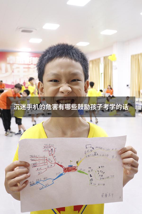 沉迷手机的危害有哪些鼓励孩子考学的话