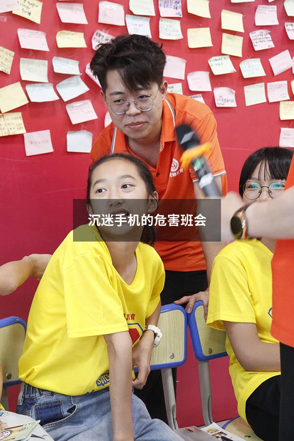 沉迷手机的危害班会