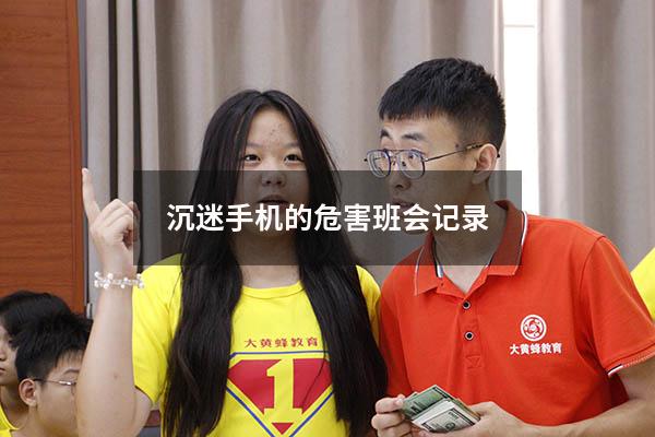 沉迷手机的危害班会记录
