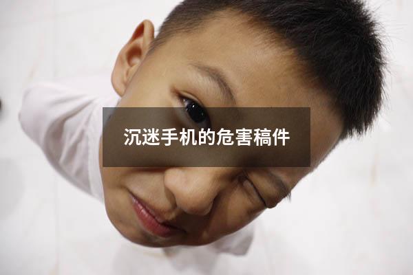 沉迷手机的危害稿件