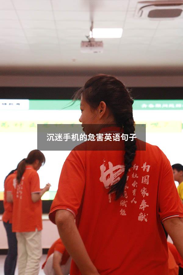 沉迷手机的危害英语句子