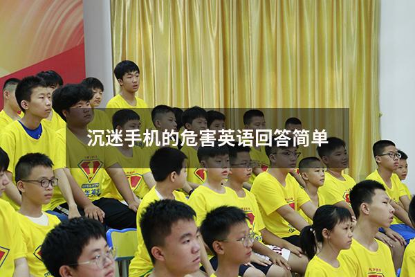 沉迷手机的危害英语回答简单