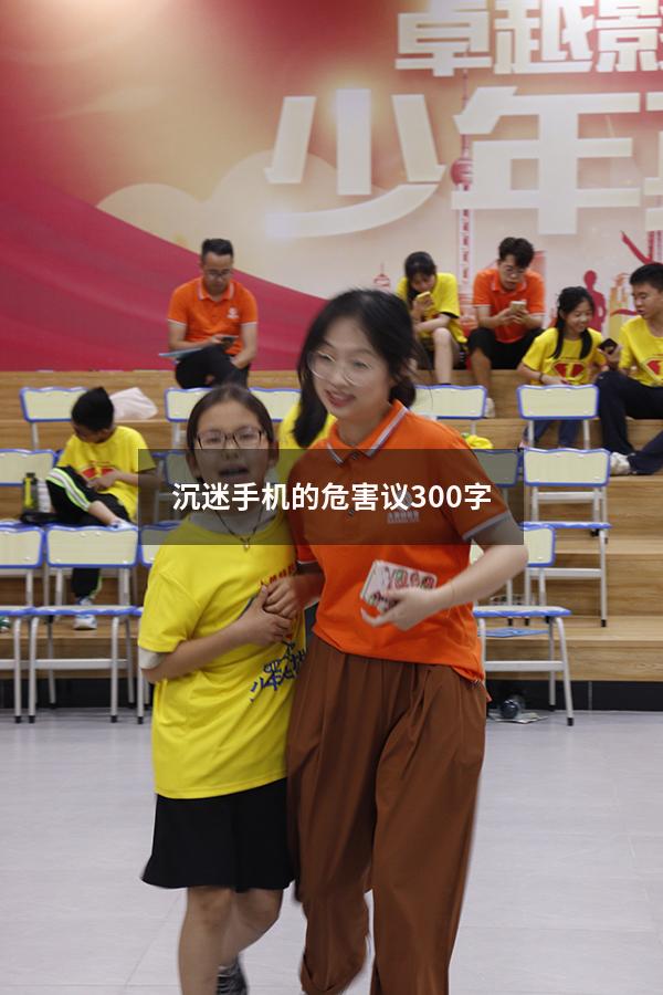 沉迷手机的危害议300字