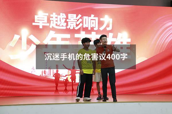 沉迷手机的危害议400字