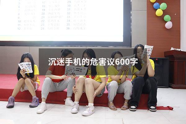 沉迷手机的危害议600字