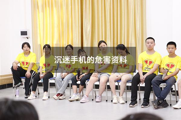沉迷手机的危害资料
