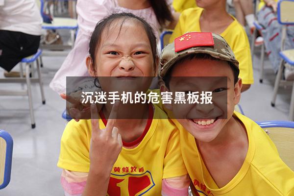沉迷手机的危害黑板报