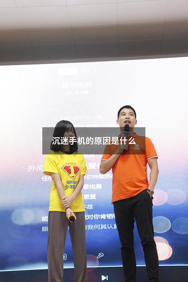 沉迷手机的原因是什么